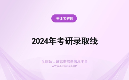 2024年考研录取线 考研录取国家线