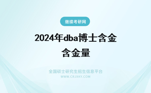 2024年dba博士含金量 免联考DBA博士含金量高吗？在职dba博士