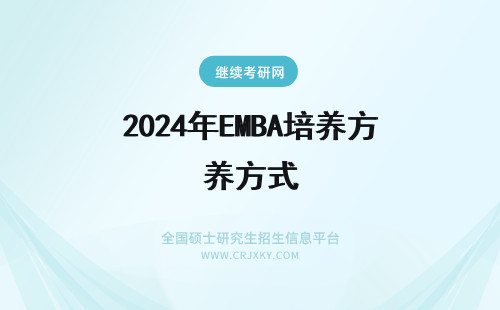 2024年EMBA培养方式 天津大学EMBA培养方式