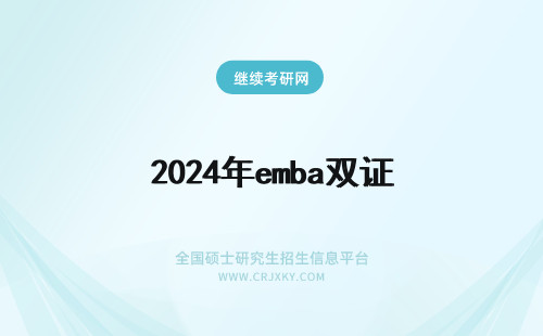 2024年emba双证 EMBA变双证了！