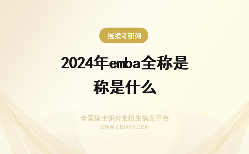2024年emba全称是什么 EMBA的全称是什么是什么意思
