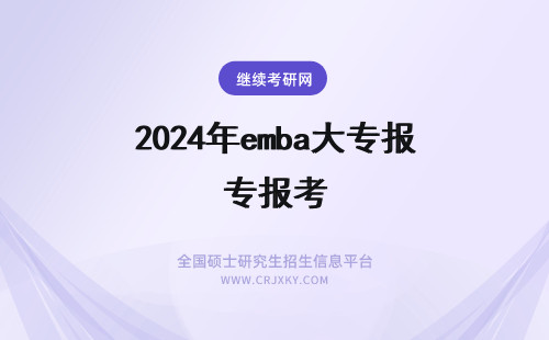 2024年emba大专报考 大专可以报考emba
