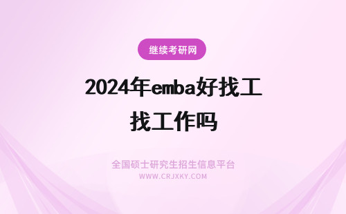 2024年emba好找工作吗 emba毕业后好找工作吗