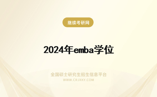 2024年emba学位 emba学历学位