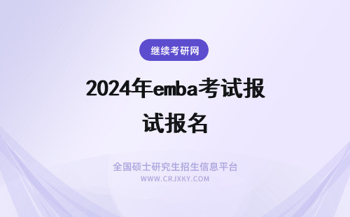2024年emba考试报名 EMBA报名考试时间
