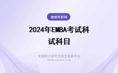 2024年EMBA考试科目 联考emba考试科目