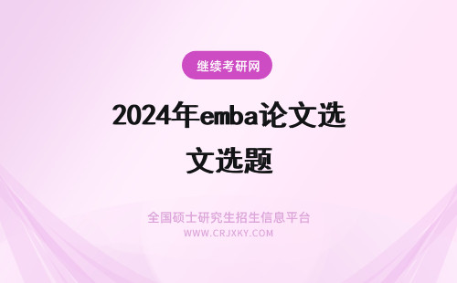 2024年emba论文选题 中山大学EMBA论文选题要求