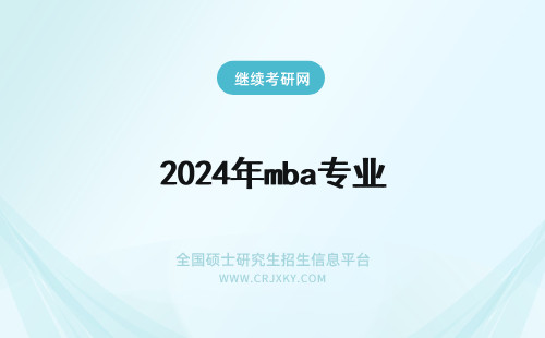 2024年mba专业 mba专业方向