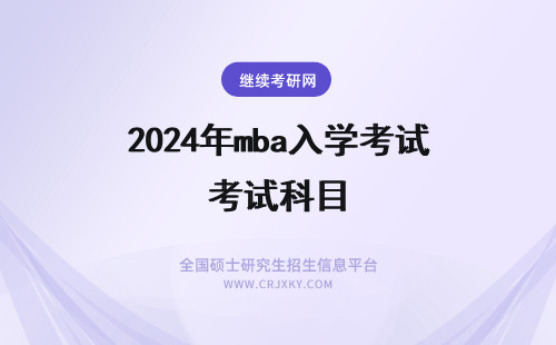 2024年mba入学考试科目 在职mba入学考试科目