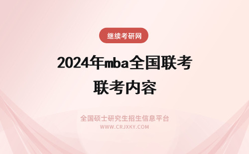 2024年mba全国联考内容 mba全国联考内容都有啥低于国家线可以上吗