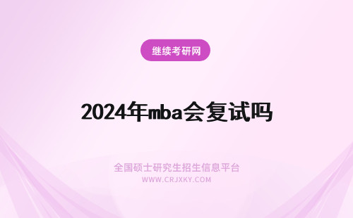 2024年mba会复试吗 mba会取消复试吗