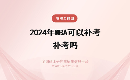 2024年MBA可以补考吗 MBA考试没及格可以补考吗
