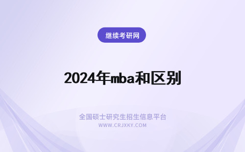 2024年mba和区别 和MBA区别