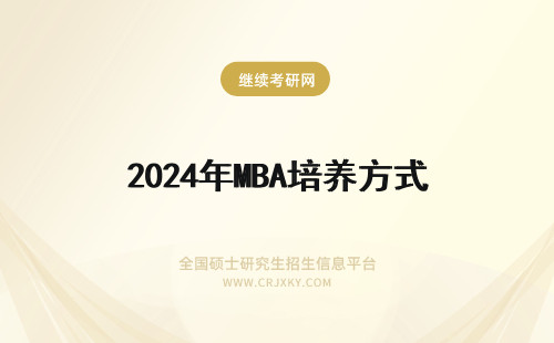 2024年MBA培养方式 在职MBA培养方式