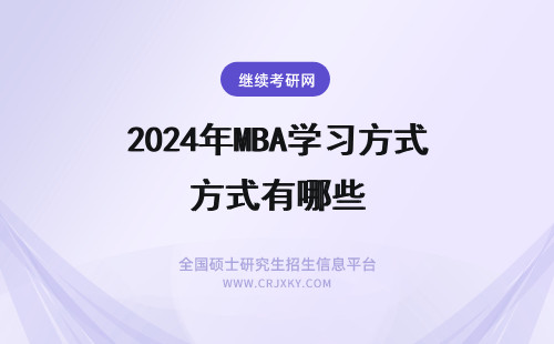 2024年MBA学习方式有哪些 北京大学MBA 的学习方式有哪些