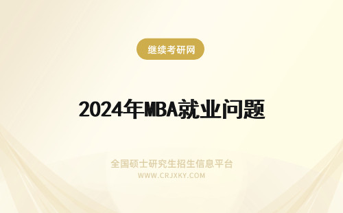 2024年MBA就业问题 mba非定向就业能解决问题吗