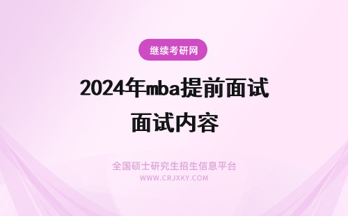 2024年mba提前面试内容 mba提前批面试内容