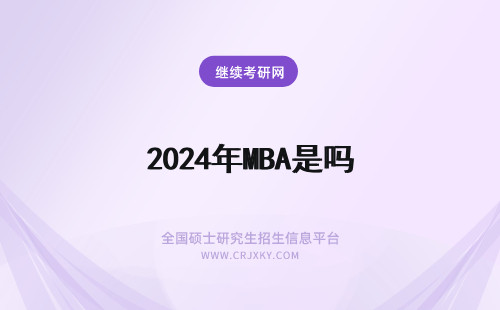 2024年MBA是吗 是mba吗？