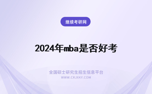 2024年mba是否好考 天津科技大学mba是否好考