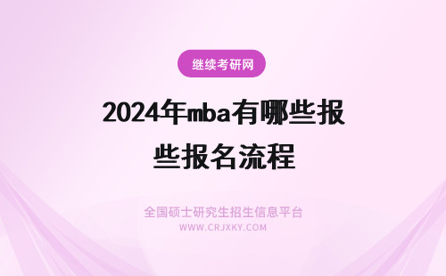 2024年mba有哪些报名流程 四川大学mba报名流程有哪些