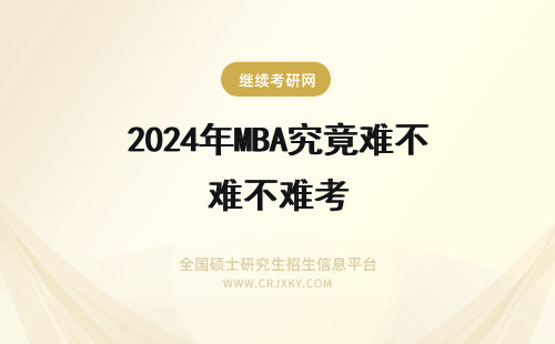 2024年MBA究竟难不难考 MBA考试究竟难不难