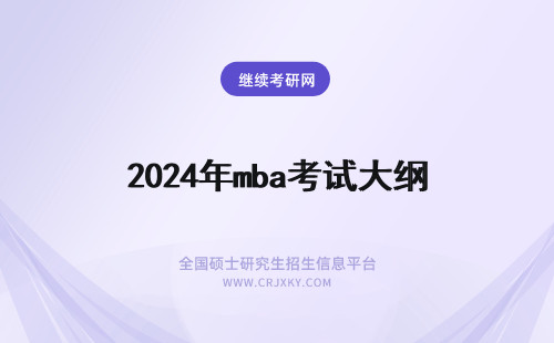 2024年mba考试大纲 年MBA考试大纲