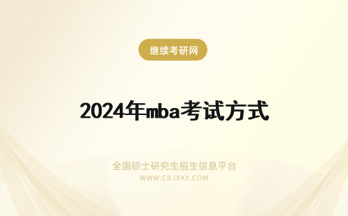 2024年mba考试方式 在职mba考试方式