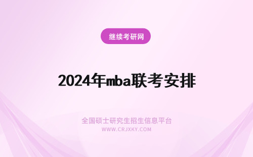 2024年mba联考安排 mba联考时间安排