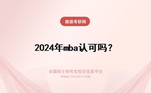2024年mba认可吗？ mba认可吗？获得证书承认吗？