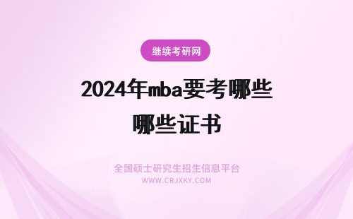 2024年mba要考哪些证书 报考河南农业大学mba需要获得都证书有哪些