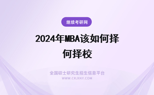 2024年MBA该如何择校 MBA院校该如何选择?