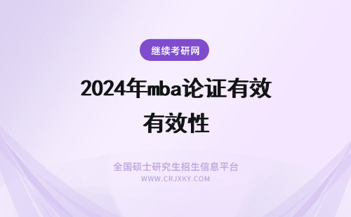 2024年mba论证有效性 MBA论证有效性分析如何写