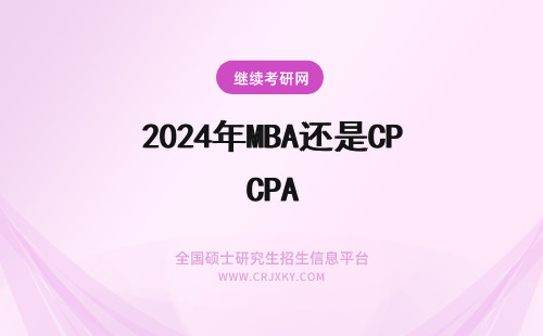 2024年MBA还是CPA CPA后考司法还是MBA，还是什么？