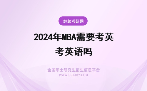 2024年MBA需要考英语吗 MBA需不需要考英语吗