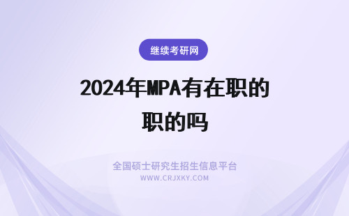 2024年MPA有在职的吗 有对交大在职mpa了解的吗