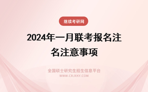 2024年一月联考报名注意事项 年一月联考报名注意事项