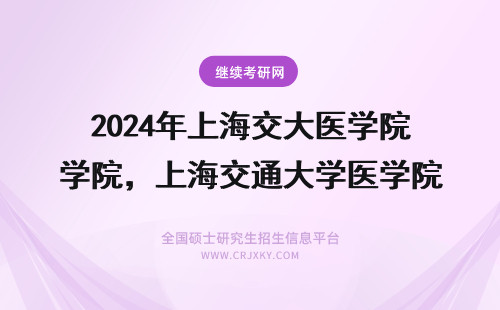 2024年上海交大医学院，上海交通大学医学院，临床医学，考研 上海交通大学医学院