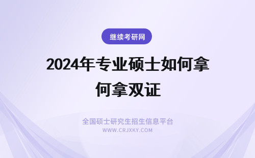 2024年专业硕士如何拿双证 经济方面在职专业硕士双证专业想拿双证难度大吗所拿证书含金量如何