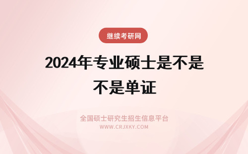 2024年专业硕士是不是单证 专业硕士单证还是双证有什么不同吗