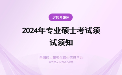 2024年专业硕士考试须知 专业硕士参加考试考前须知