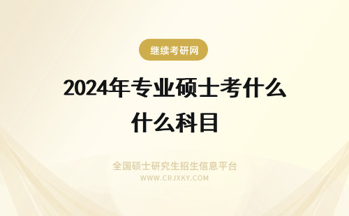 2024年专业硕士考什么科目 会计专业硕士考什么科目