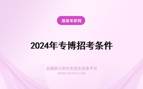 2024年专博招考条件 北京师范大学在职博士招生简章!北师大在职博士专业报考条件