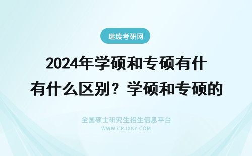 2024年学硕和专硕有什么区别?学硕和专硕的区别? 专硕和学硕有什么区别