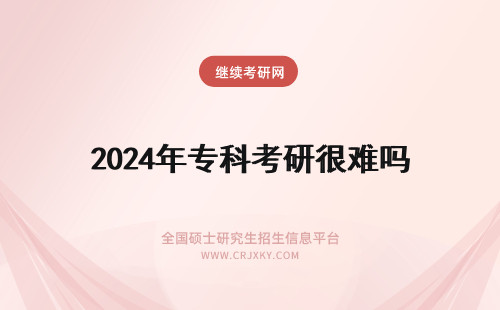 2024年专科考研很难吗 专科考研很难吗？要如何考研？