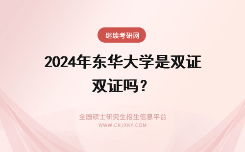 2024年东华大学是双证吗？ 东华大学EMBA毕业是双证吗