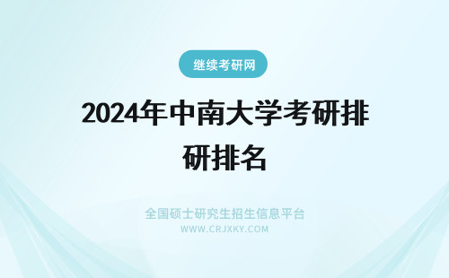 2024年中南大学考研排名 中南大学考研有排名吗