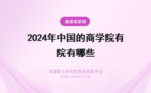 2024年中国的商学院有哪些 中欧国际商学院的入学条件有哪些要求？