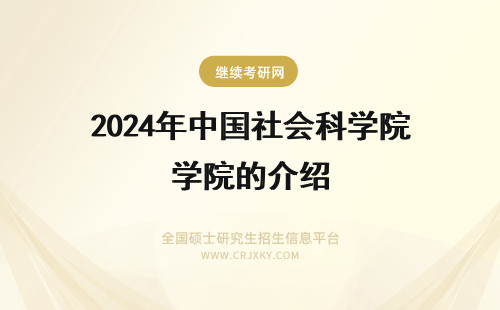 2024年中国社会科学院的介绍 中国社会科学院法学研究所的介绍