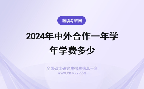 2024年中外合作一年学费多少 中外合作办学学费一年多少钱？