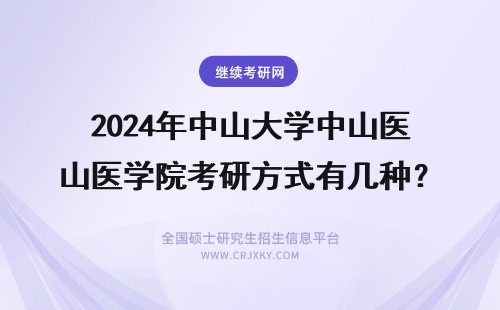 2024年中山大学中山医学院考研方式有几种？（中山大学中山医学院如何考研？）(中山大学中山医院眼科中心) 中山大学南山学院 中山大学岭南学院